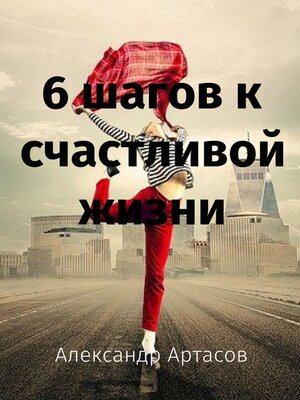 cover image of 6 шагов к счастливой жизни